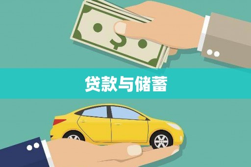 呼玛贷款与储蓄
