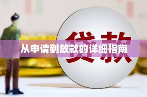 呼玛从申请到放款的详细指南