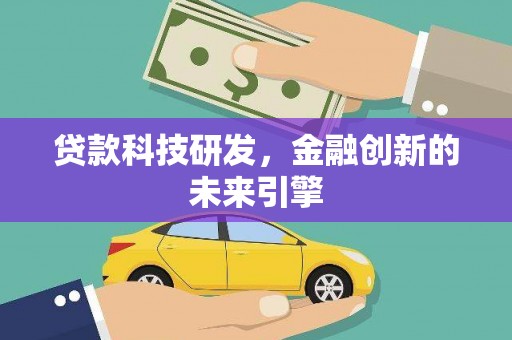 呼玛贷款科技研发，金融创新的未来引擎
