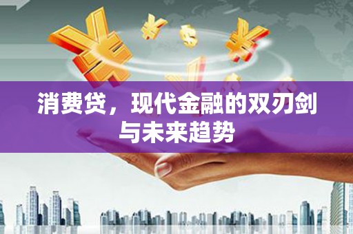 呼玛消费贷，现代金融的双刃剑与未来趋势