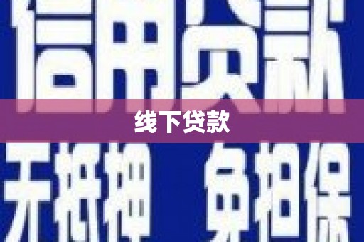 呼玛线下贷款