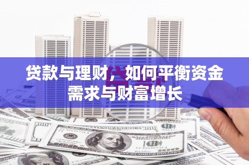 呼玛贷款与理财，如何平衡资金需求与财富增长