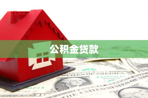 呼玛公积金贷款