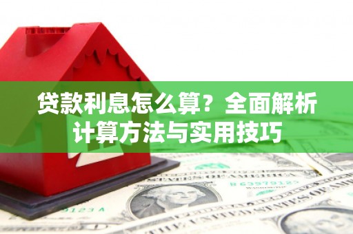 呼玛贷款利息怎么算？全面解析计算方法与实用技巧