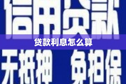 呼玛贷款利息怎么算