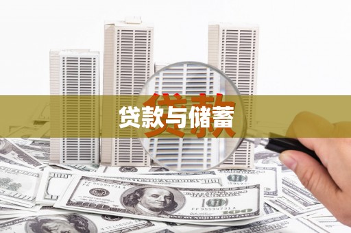 呼玛贷款与储蓄