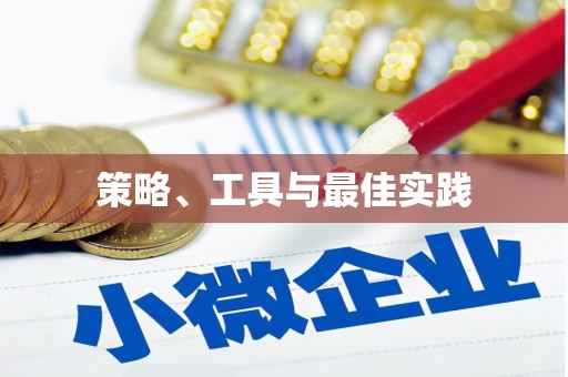 呼玛策略、工具与最佳实践