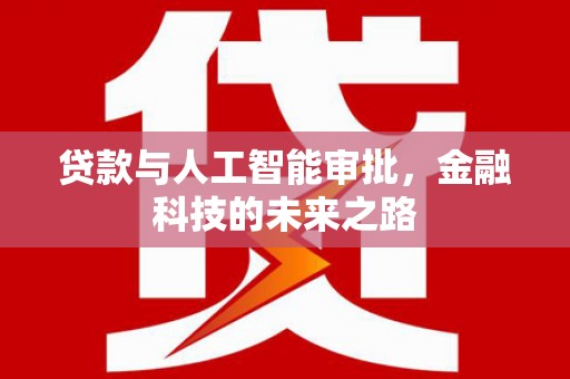呼玛贷款与人工智能审批，金融科技的未来之路