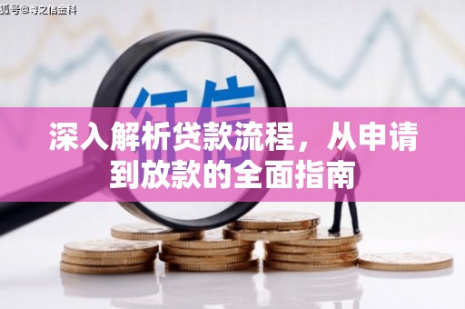 呼玛深入解析贷款流程，从申请到放款的全面指南