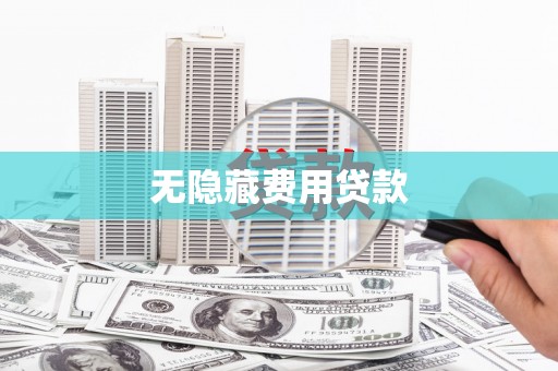 呼玛无隐藏费用贷款