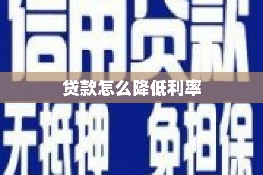 呼玛贷款怎么降低利率