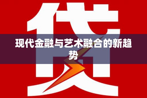 呼玛现代金融与艺术融合的新趋势
