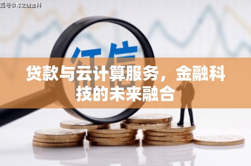 呼玛贷款与云计算服务，金融科技的未来融合