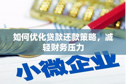 呼玛如何优化贷款还款策略，减轻财务压力