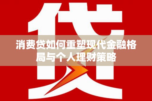 呼玛消费贷如何重塑现代金融格局与个人理财策略