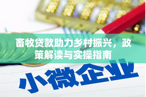 呼玛畜牧贷款助力乡村振兴，政策解读与实操指南