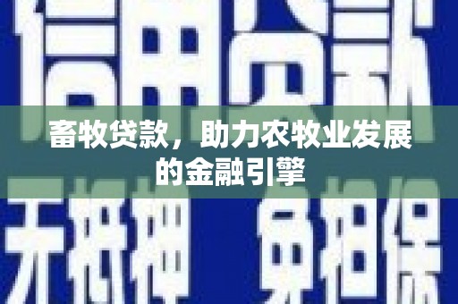 呼玛畜牧贷款，助力农牧业发展的金融引擎