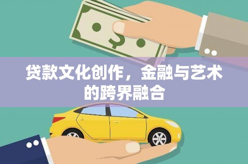 呼玛贷款文化创作，金融与艺术的跨界融合