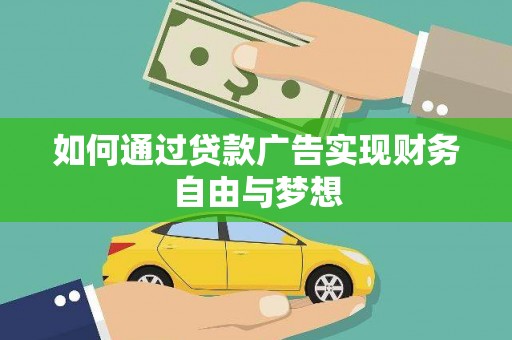 呼玛如何通过贷款广告实现财务自由与梦想