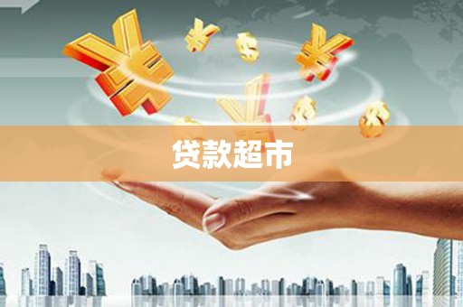 呼玛贷款超市
