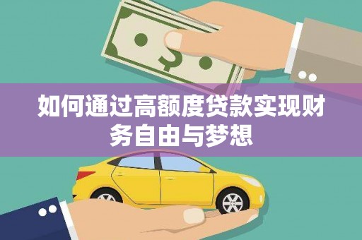 呼玛如何通过高额度贷款实现财务自由与梦想