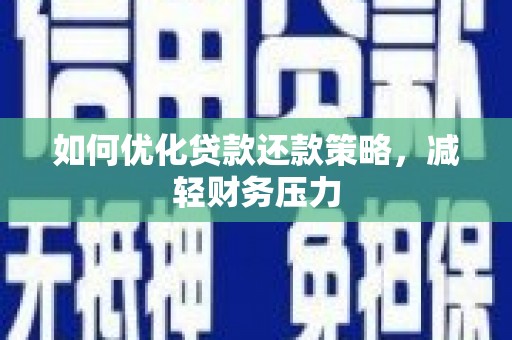 呼玛如何优化贷款还款策略，减轻财务压力