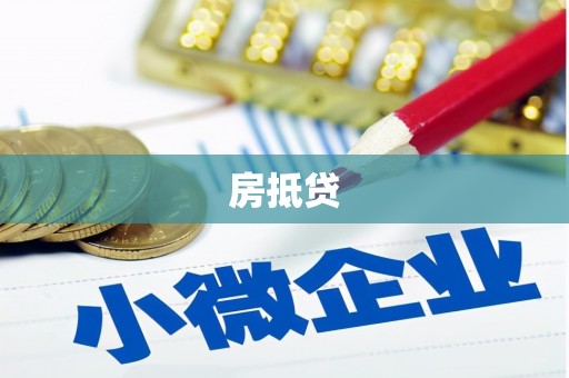 呼玛房抵贷