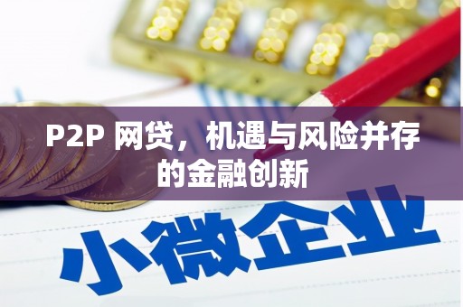 呼玛P2P 网贷，机遇与风险并存的金融创新