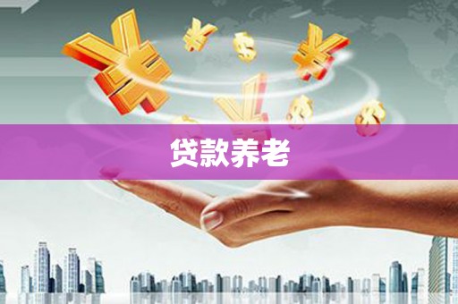 呼玛贷款养老