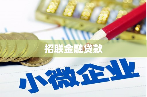 呼玛招联金融贷款