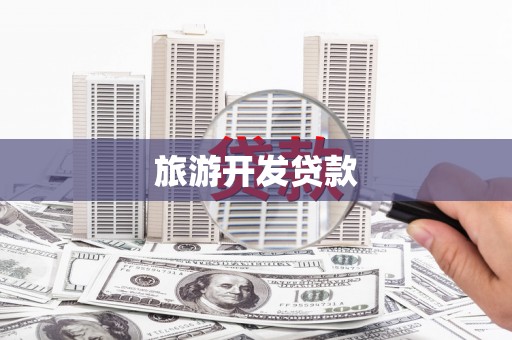 呼玛旅游开发贷款