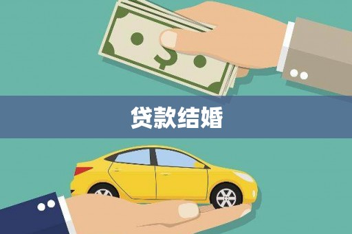 呼玛贷款结婚
