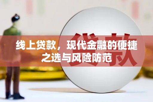 呼玛线上贷款，现代金融的便捷之选与风险防范