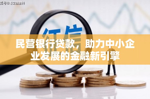 呼玛民营银行贷款，助力中小企业发展的金融新引擎
