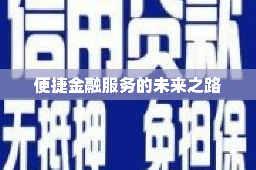 呼玛便捷金融服务的未来之路