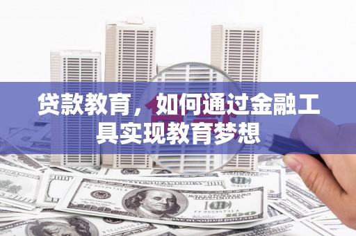 呼玛贷款教育，如何通过金融工具实现教育梦想