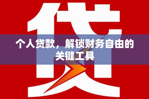 呼玛个人贷款，解锁财务自由的关键工具