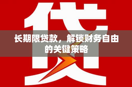 呼玛长期限贷款，解锁财务自由的关键策略