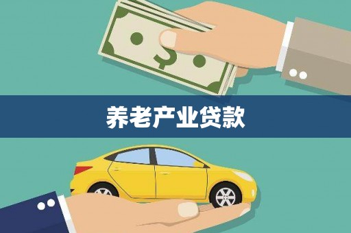 呼玛养老产业贷款