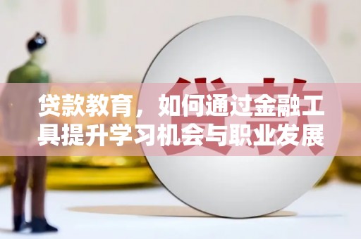 呼玛贷款教育，如何通过金融工具提升学习机会与职业发展