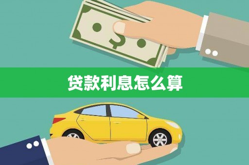 呼玛贷款利息怎么算