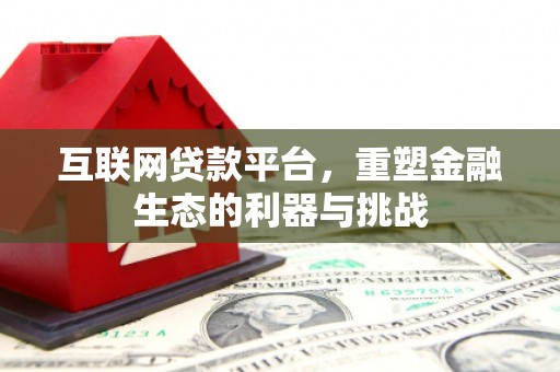 呼玛互联网贷款平台，重塑金融生态的利器与挑战