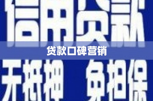呼玛贷款口碑营销