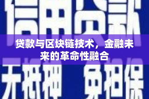 呼玛贷款与区块链技术，金融未来的革命性融合