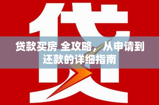 呼玛贷款买房 全攻略，从申请到还款的详细指南