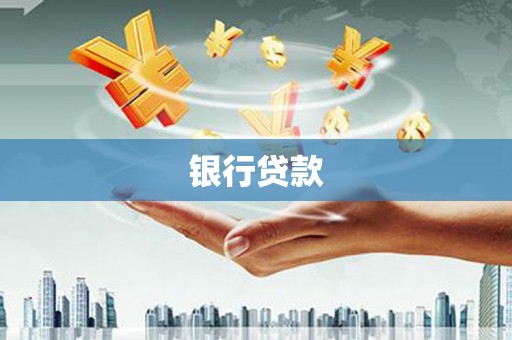 呼玛银行贷款