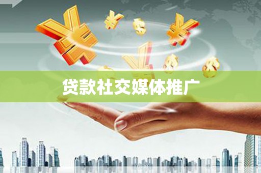 呼玛贷款社交媒体推广