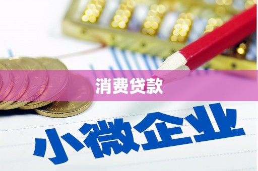 呼玛消费贷款