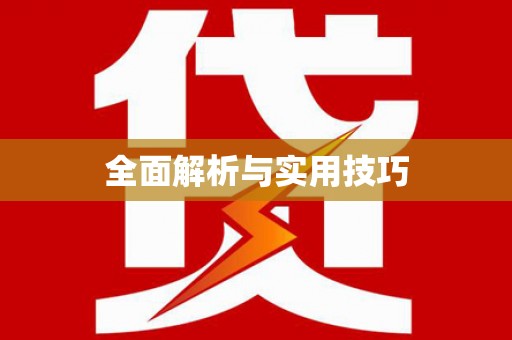 呼玛全面解析与实用技巧