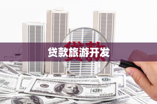 呼玛贷款旅游开发